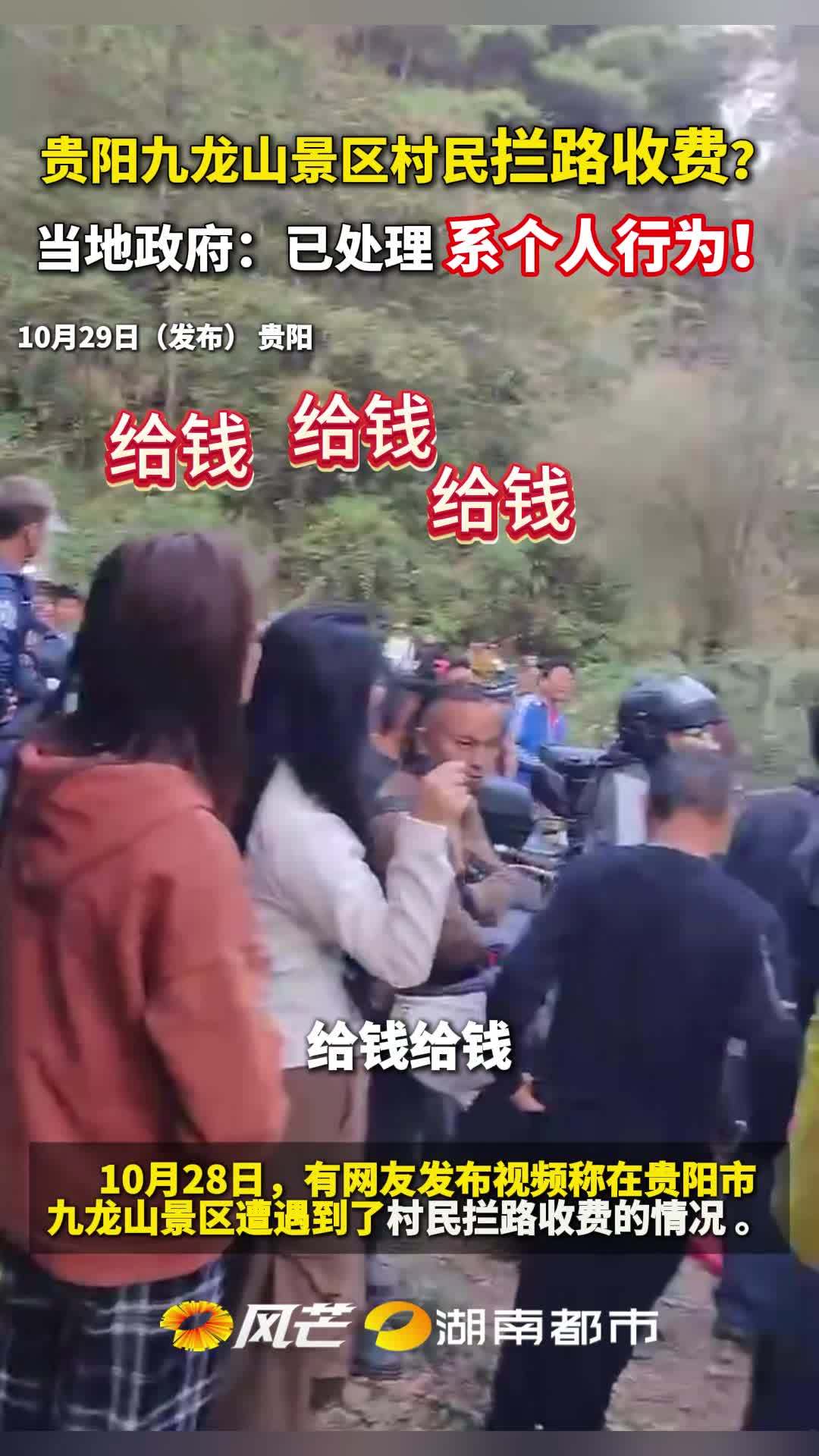 贵阳九龙山景区村民拦路收费?当地政府:已处理 系个人行为!