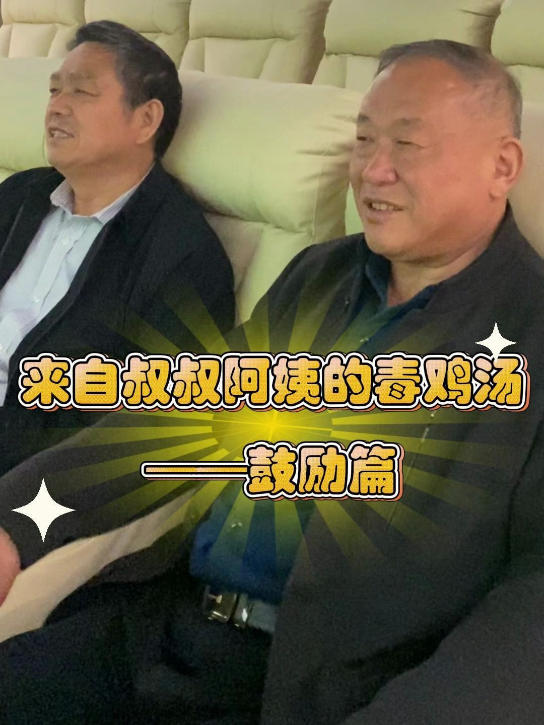 来自叔叔阿姨的忠告干了这碗毒鸡汤快乐又健康♀