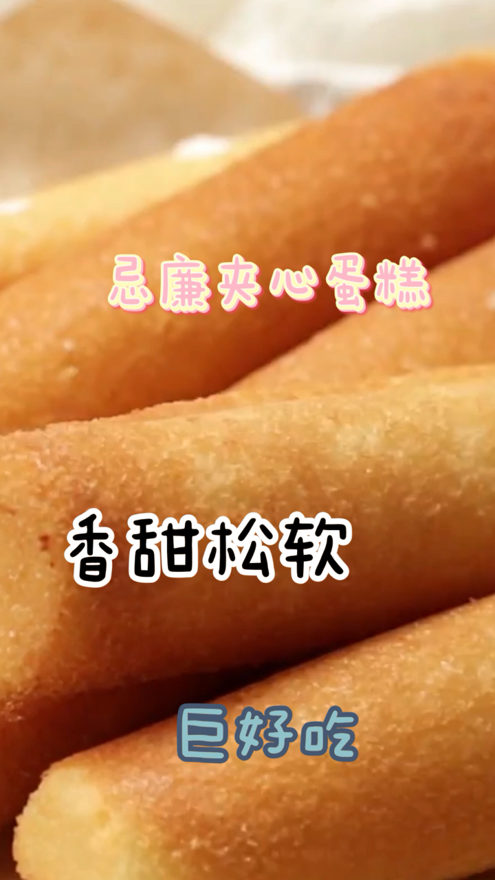 忌廉夹心蛋糕,香甜松软,美味的下午茶小甜品!