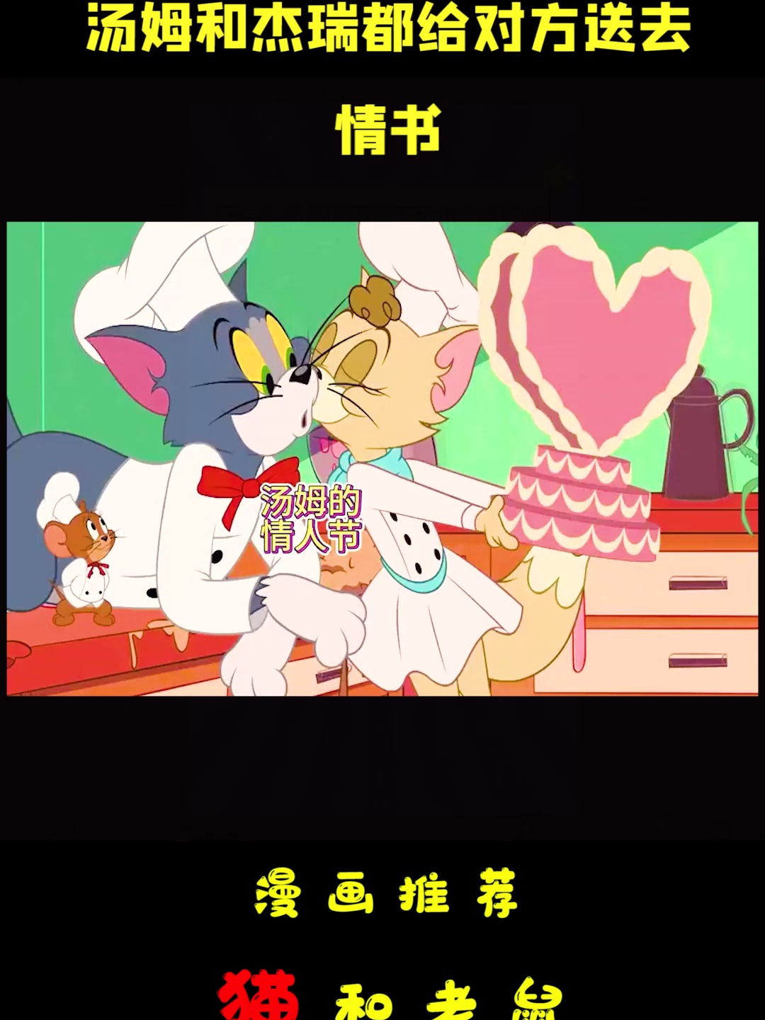 猫和老鼠动画片:情人节当天,汤姆和杰瑞都给对方送去情书