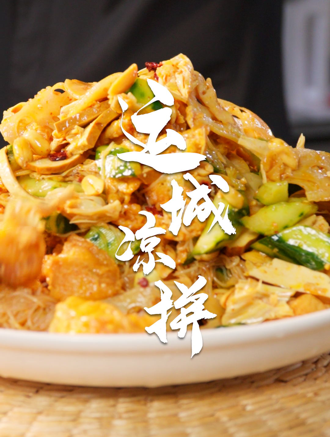 凉菜到底要不要泼油?今天教你个小秘诀!运城凉拼～