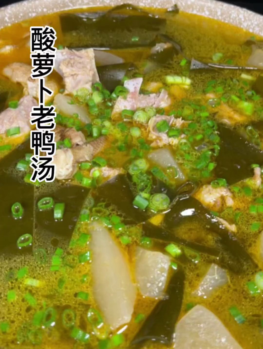 鸭子不要老是红烧了,试试这个酸萝卜老鸭汤,汤鲜果汁,做法简单