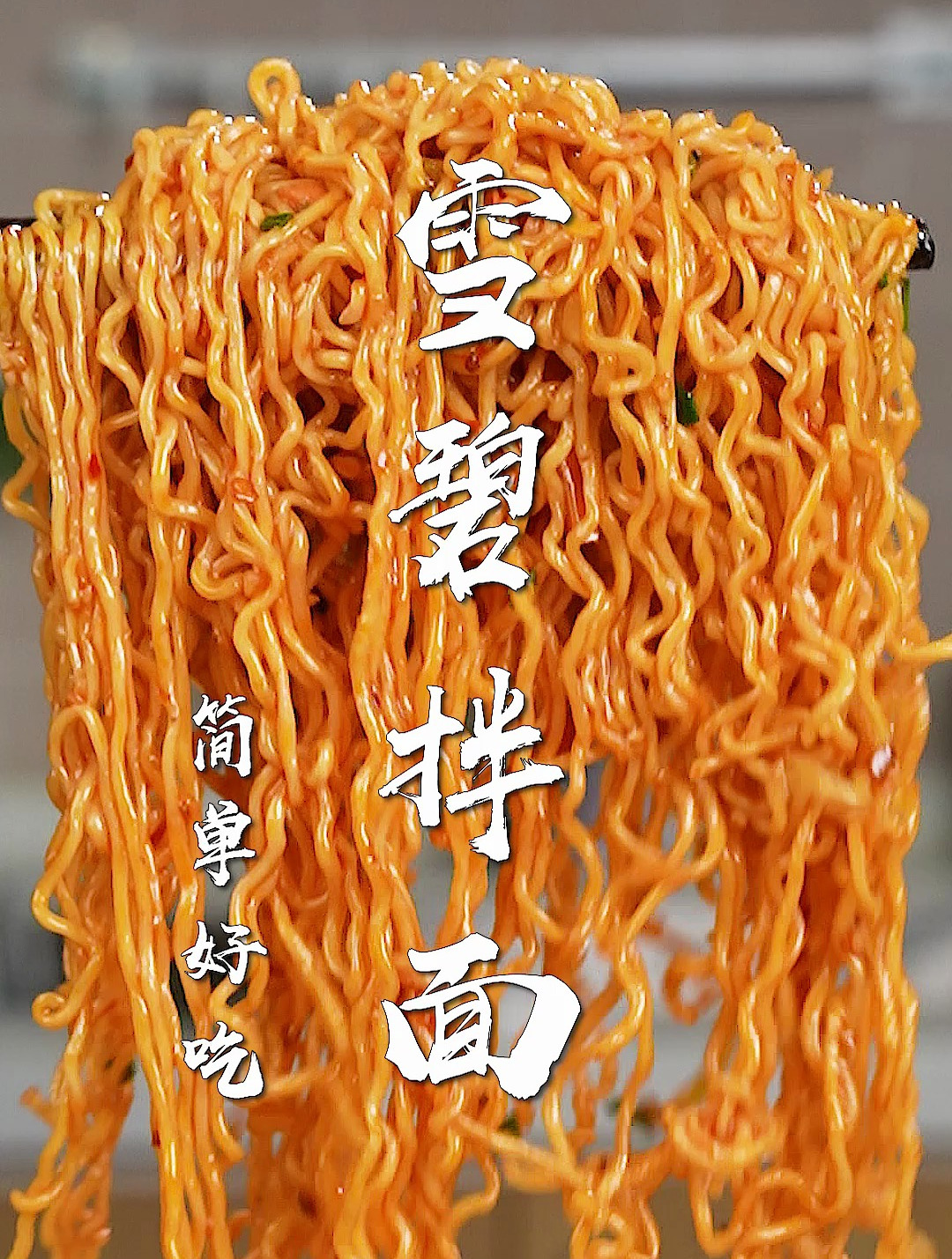 雪碧拌面太清爽了!只需30秒,一招搞定,泡面的神仙吃法~