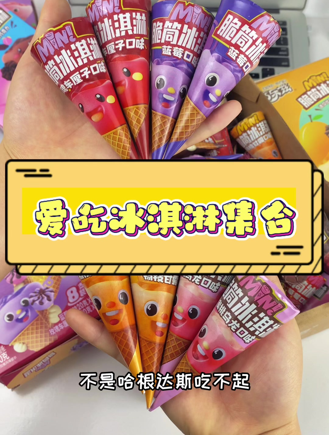 不是哈根达斯吃不起 而是伊利巧乐兹更有性价比