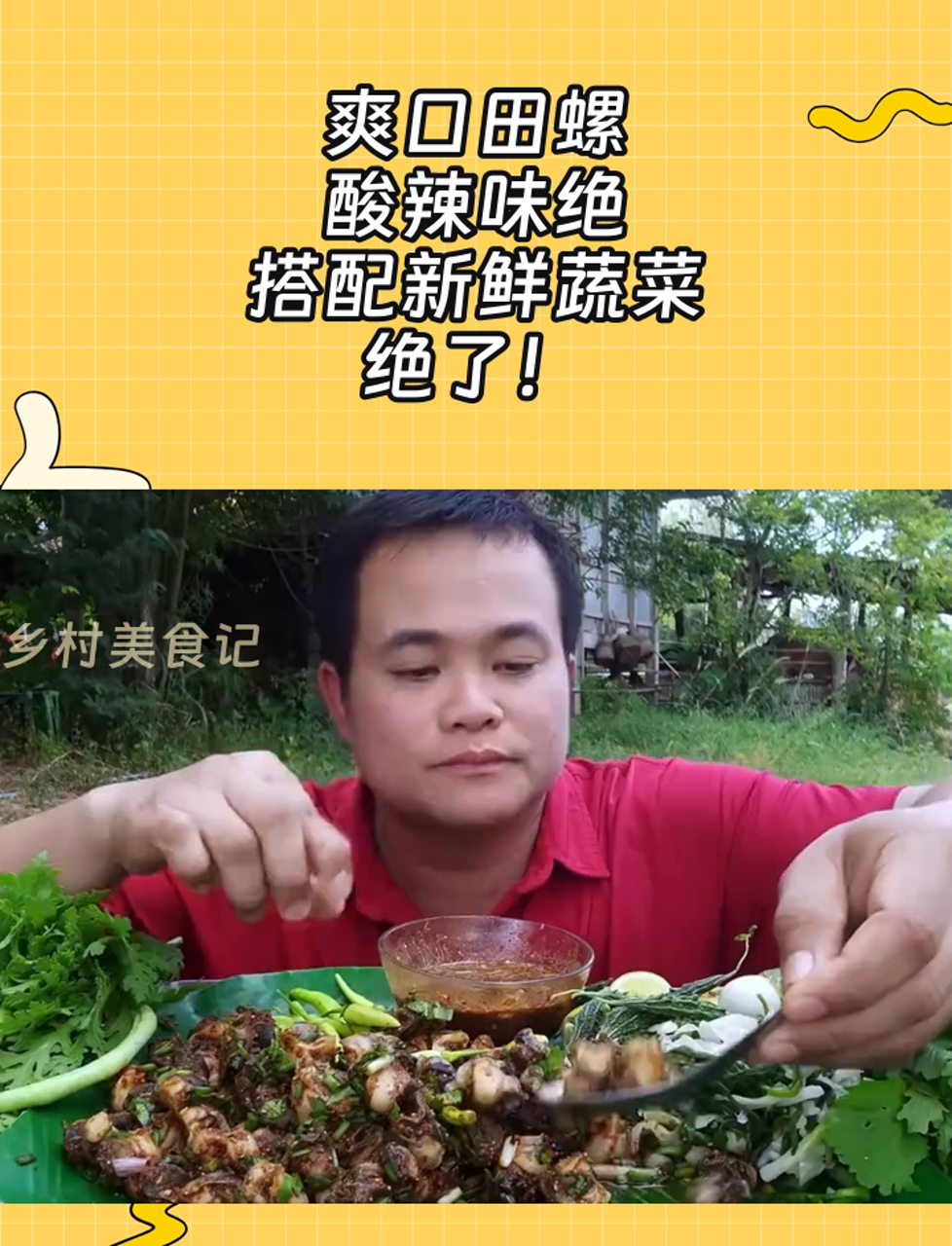 爽口田螺,酸辣味绝,搭配新鲜蔬菜,绝了!