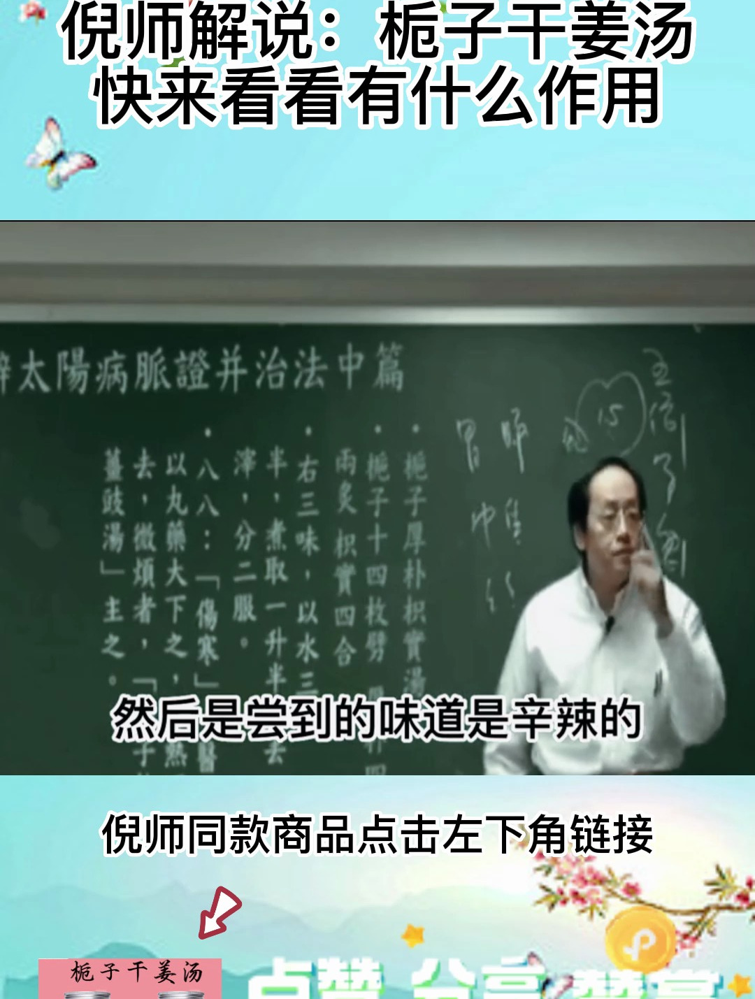 倪海厦老师:栀子干姜汤可以经常喝,有很好的作用!