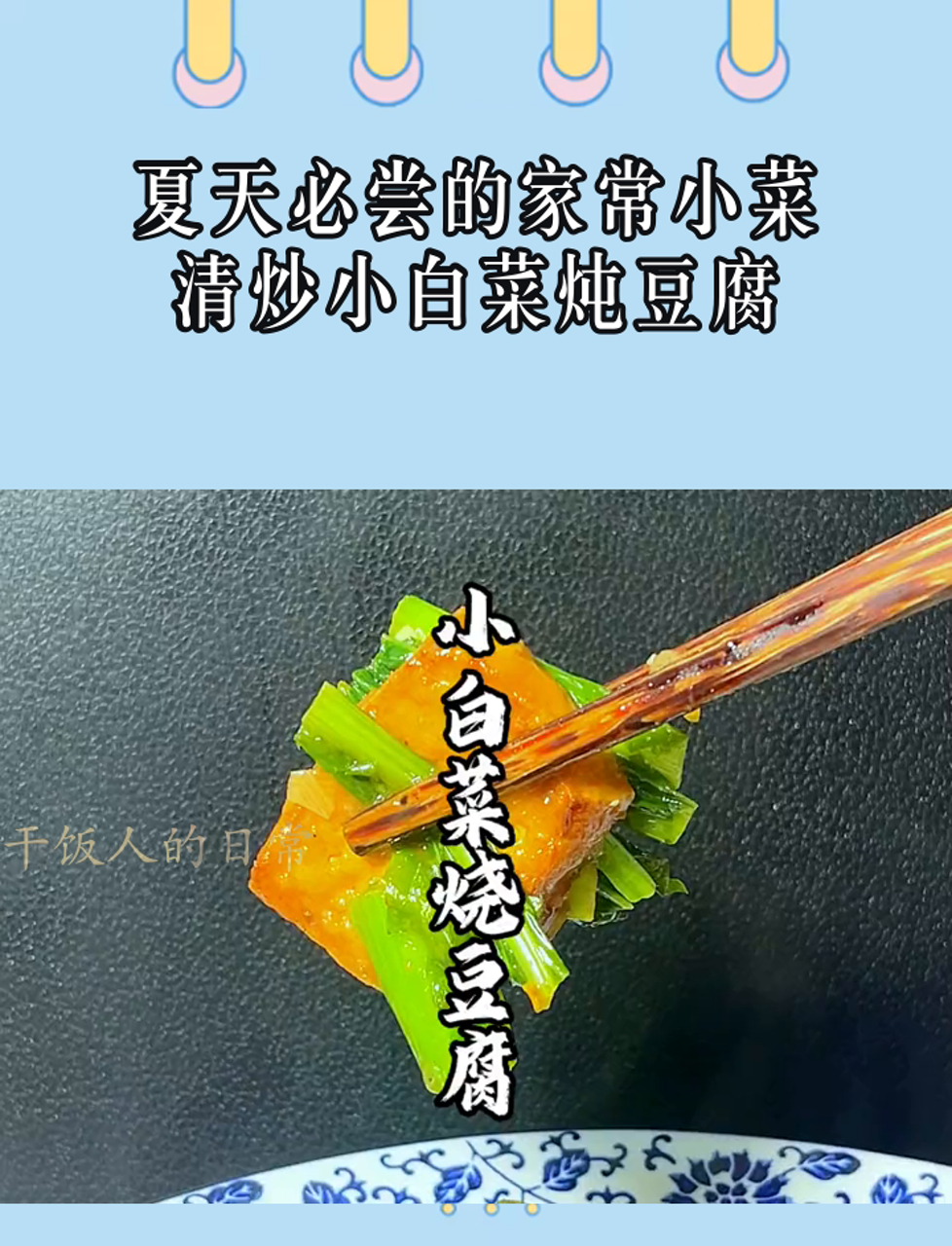 夏天必尝的家常小菜,清炒小白菜炖豆腐