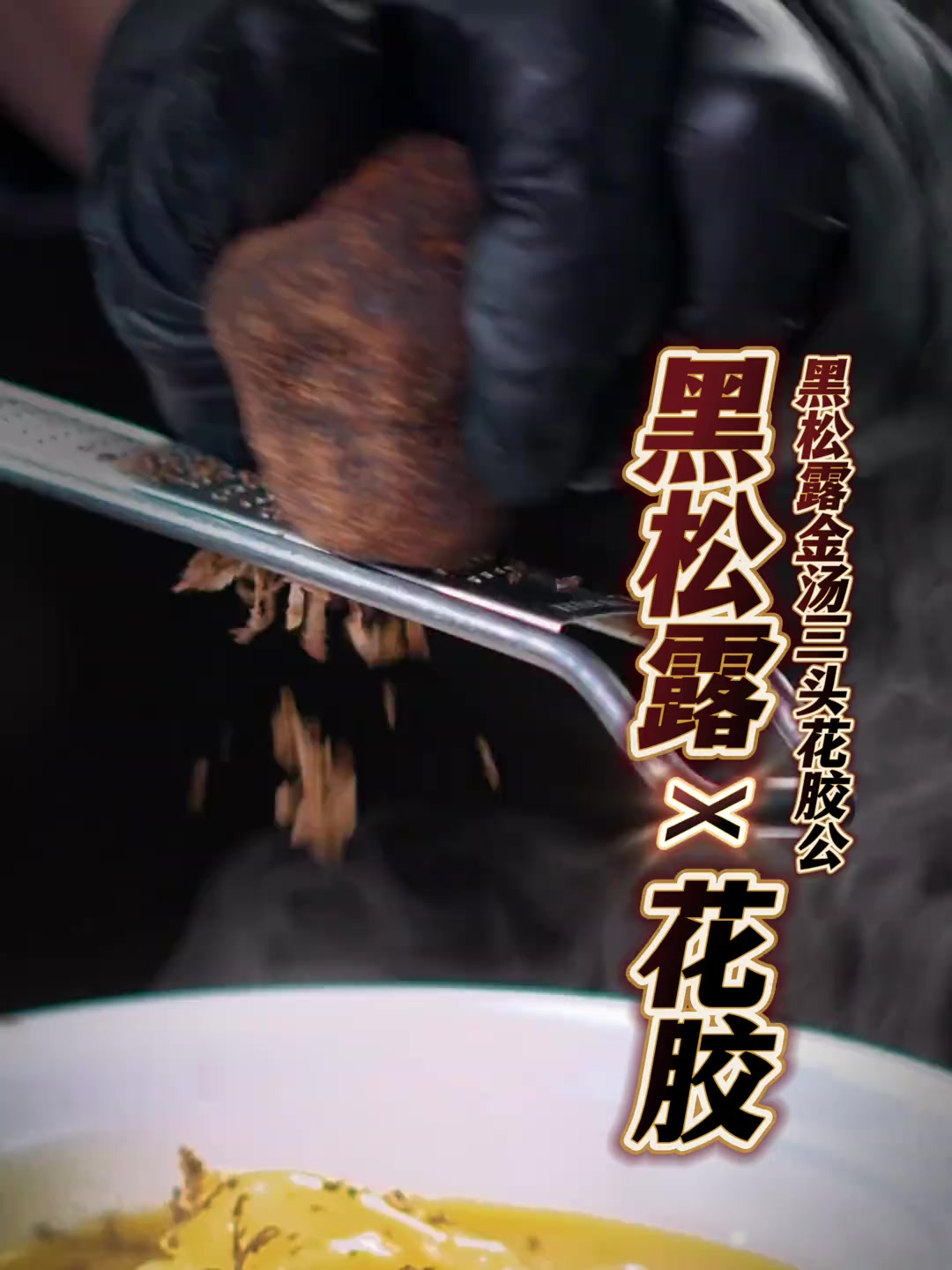 黑松露香气层层逼进的花胶,一口上头