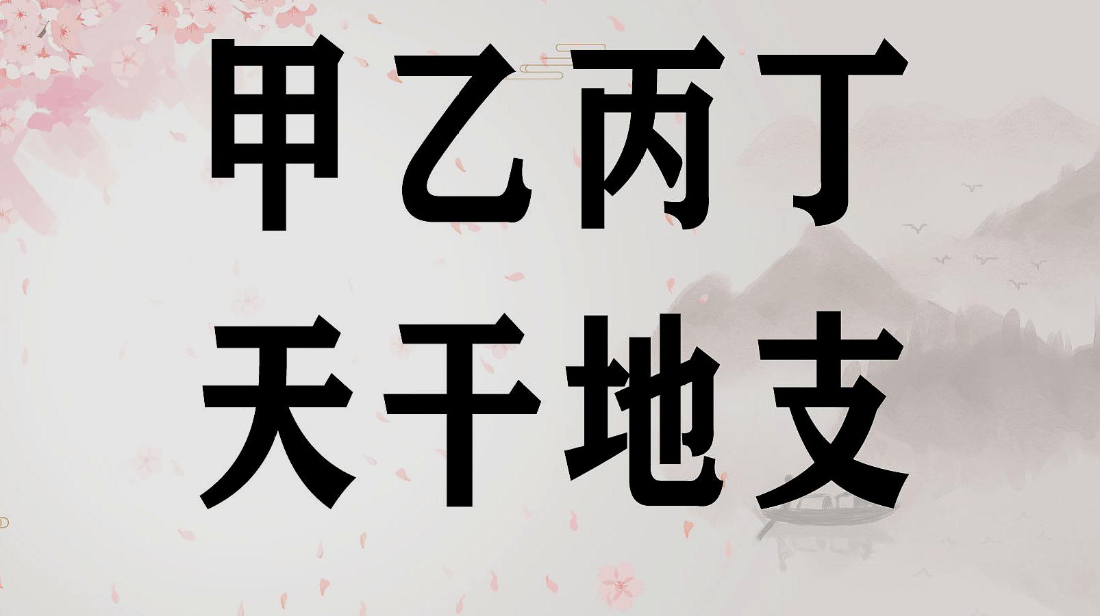 [图]文字“甲乙丙丁”与“天干地支”有什么关系?教学视频,收藏