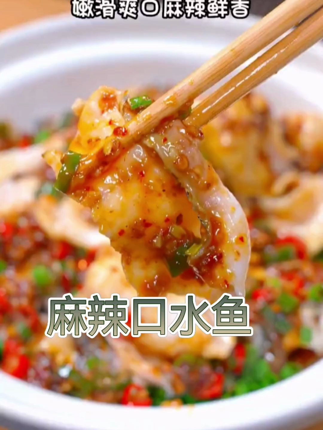 口水鱼的家常做法,麻辣鲜香,入口滑嫩,太好吃了