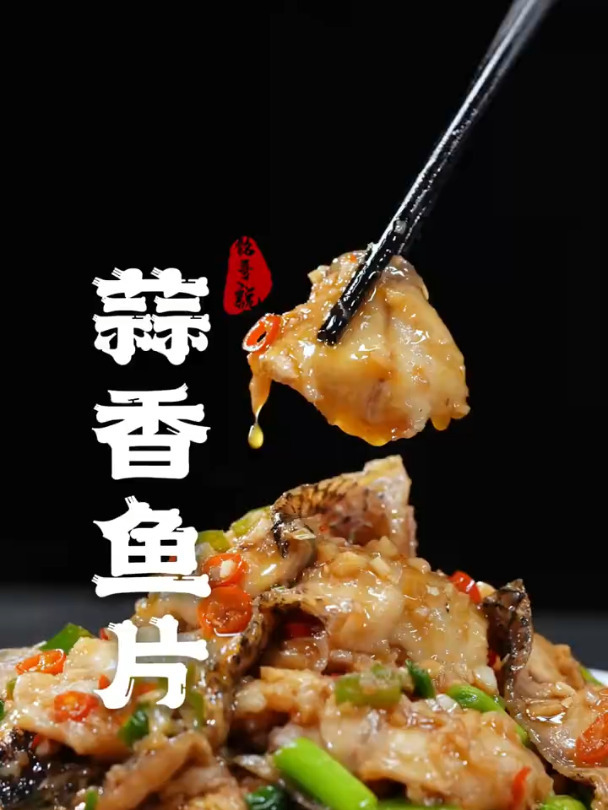 女朋友很喜欢吃鱼?学会这道蒜香鱼片,妥妥拿下!家常菜