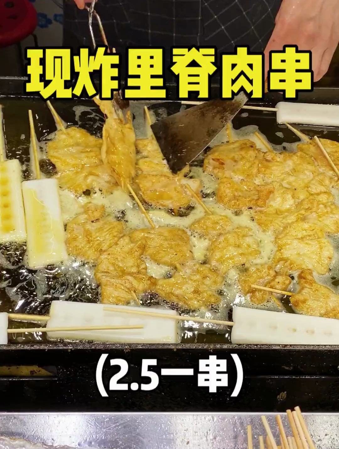 南京街头火了二十年的里脊肉,2.5一串,现腌现串