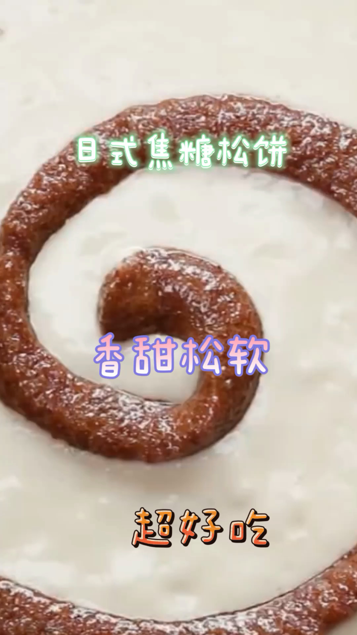 日式焦糖松饼,香甜可口,简单易做美味的下午茶小甜品!