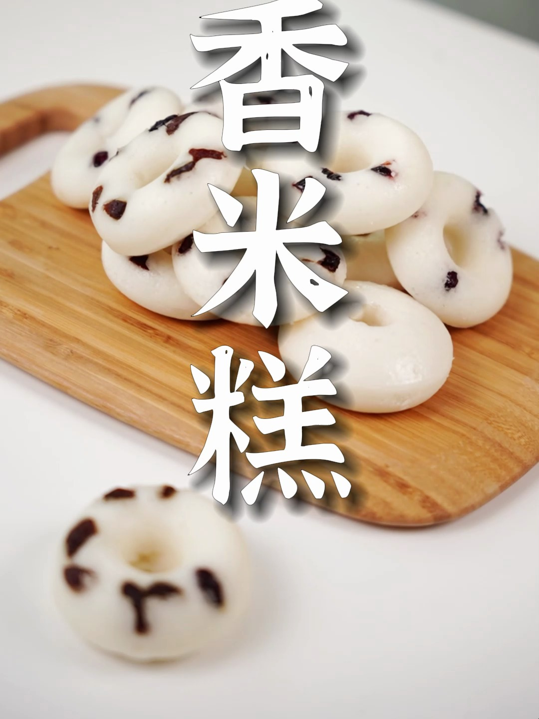 香米糕制作大揭秘:轻松掌握,让味蕾舞动的家常美食!