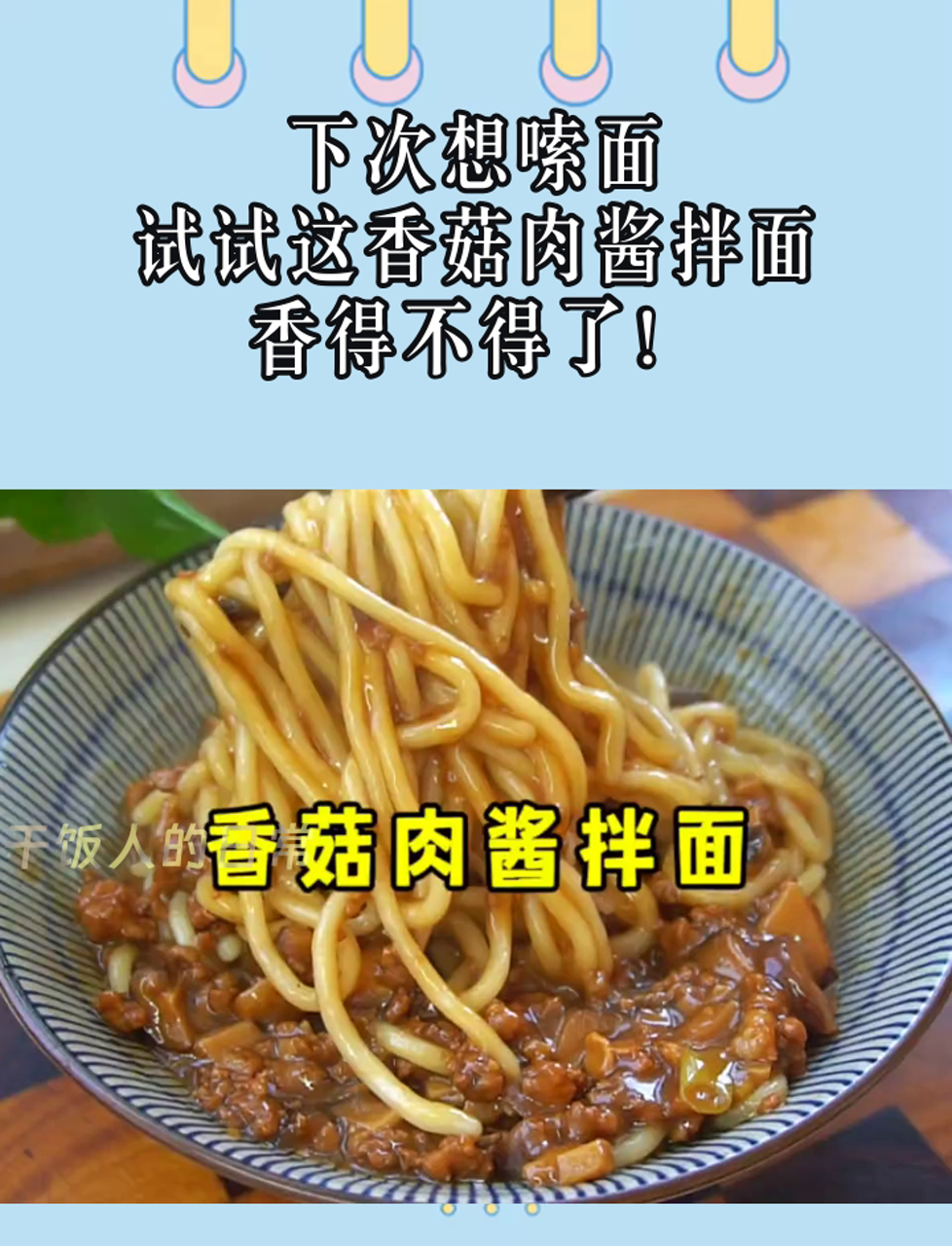 下次想嗦面,试试这香菇肉酱拌面,香得不得了!