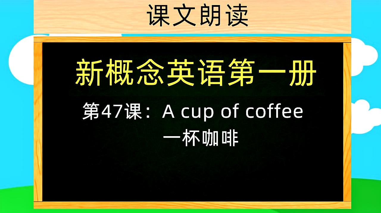 [图]新概念英语第一册，英语口语对话，第47课：a cup of coffee