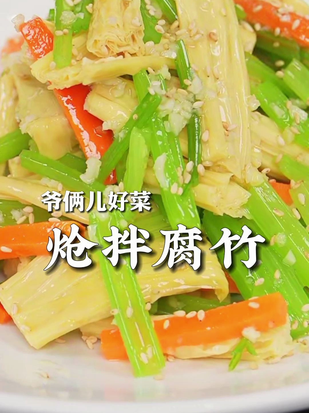 炝拌腐竹,那必须得浇上热花椒油,搭配着芹菜,小味一下上来了