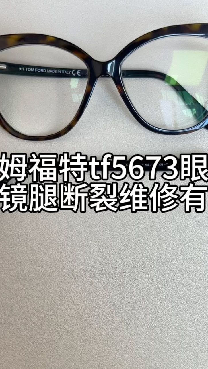 刘天成修理汤姆福特tf5673眼镜弹簧断裂维修有弹力无痕迹