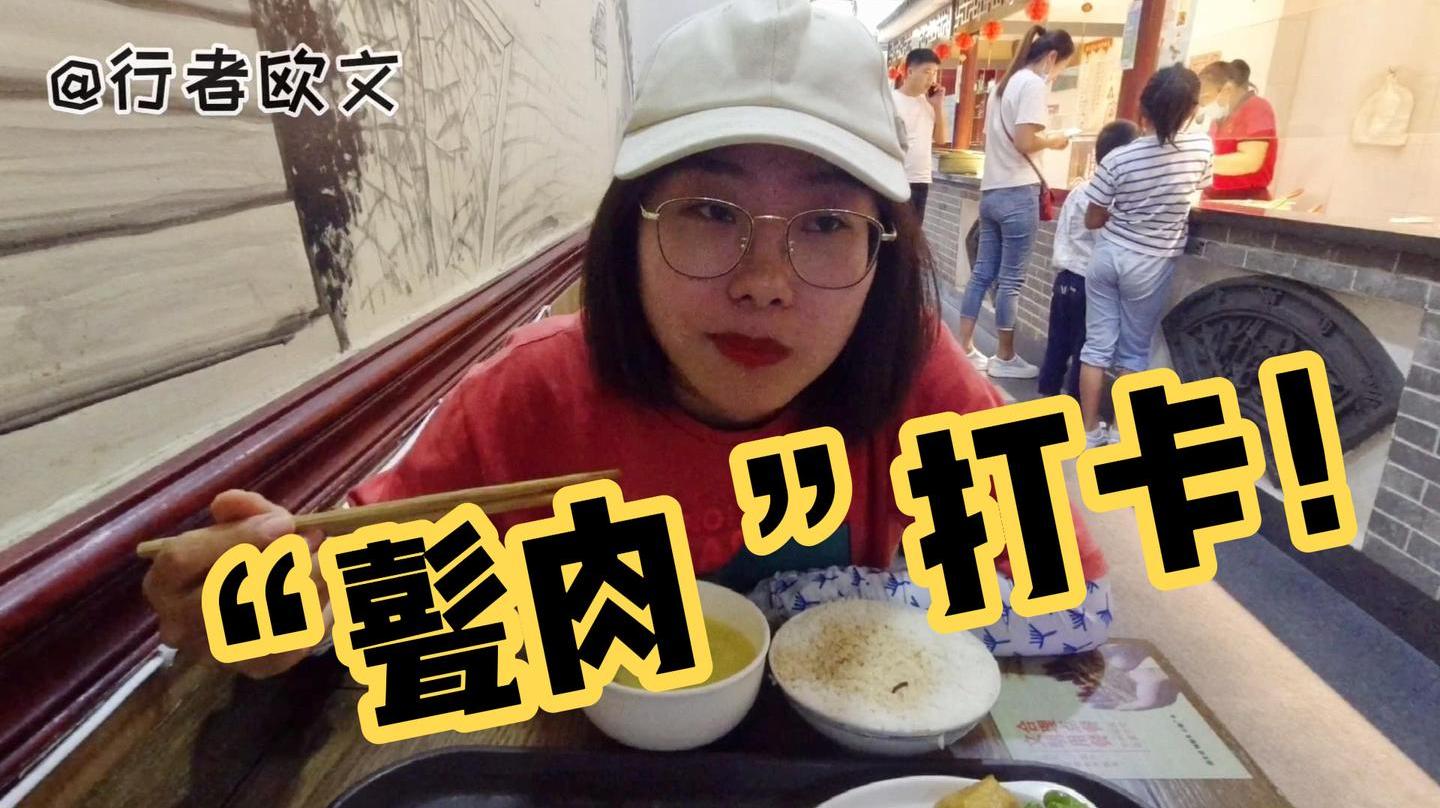 自驾情侣到济宁曲阜吃甏肉干饭,12元一块到底贵不贵?