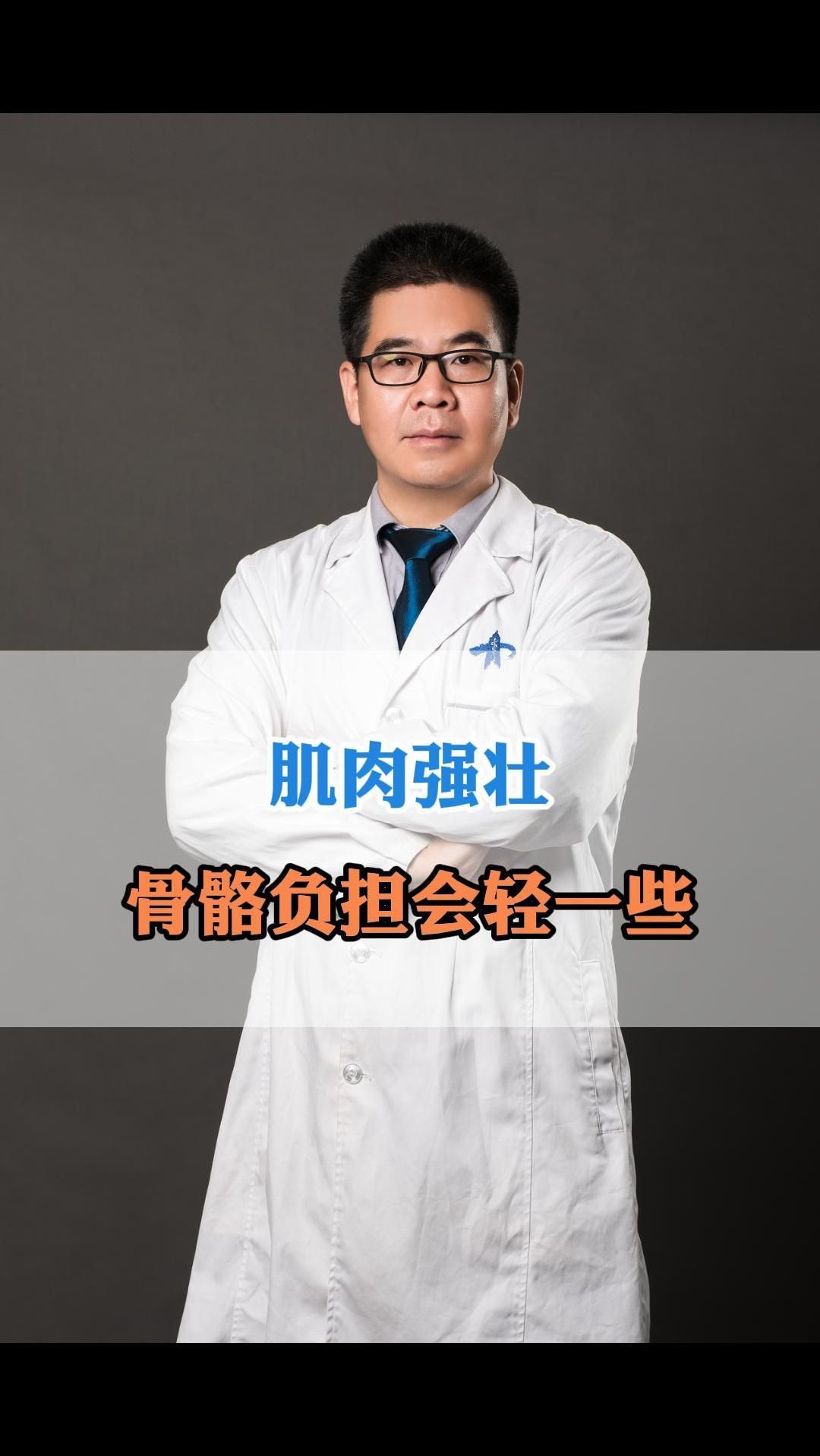 肌肉强壮骨骼的负担会轻一些