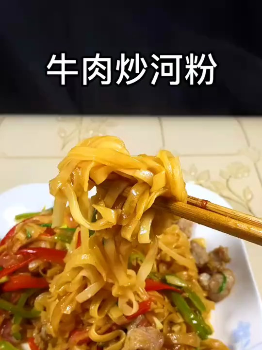 牛肉炒河粉,自己炒,比饭店炒的还好吃