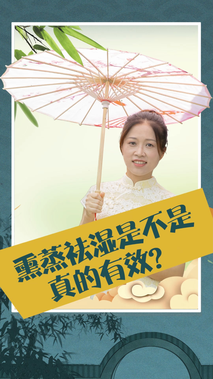 熏蒸祛湿是不是真的有效?