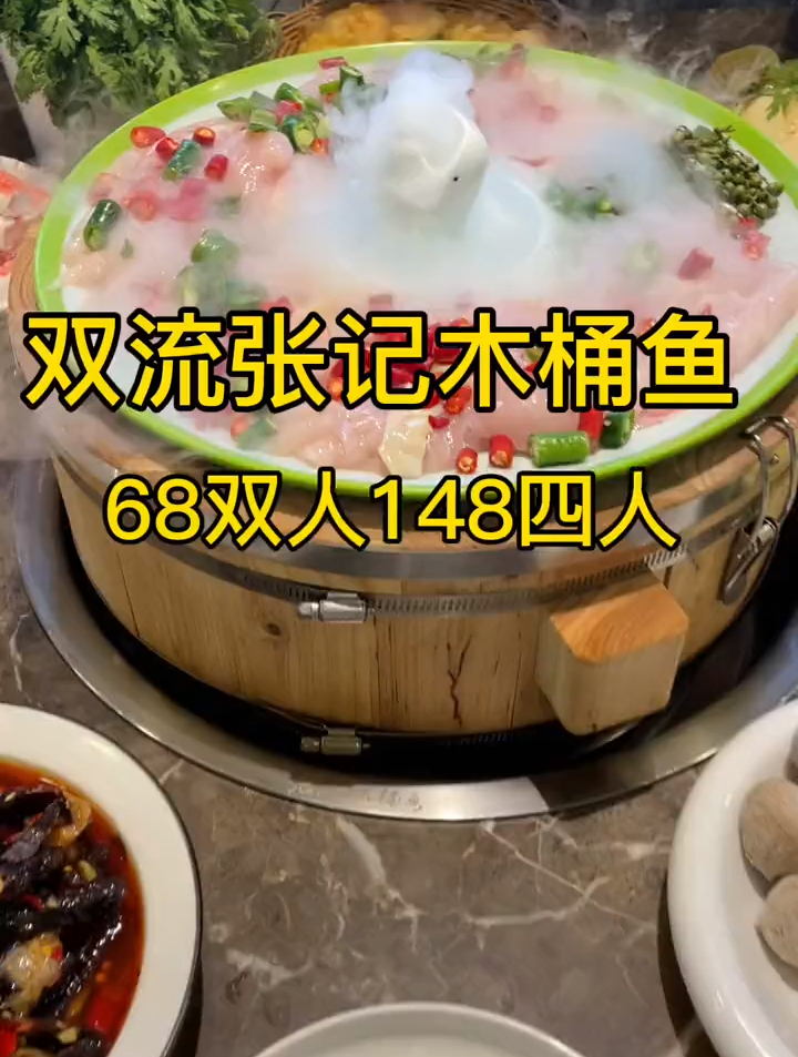 双流张记木桶鱼68双人餐走起