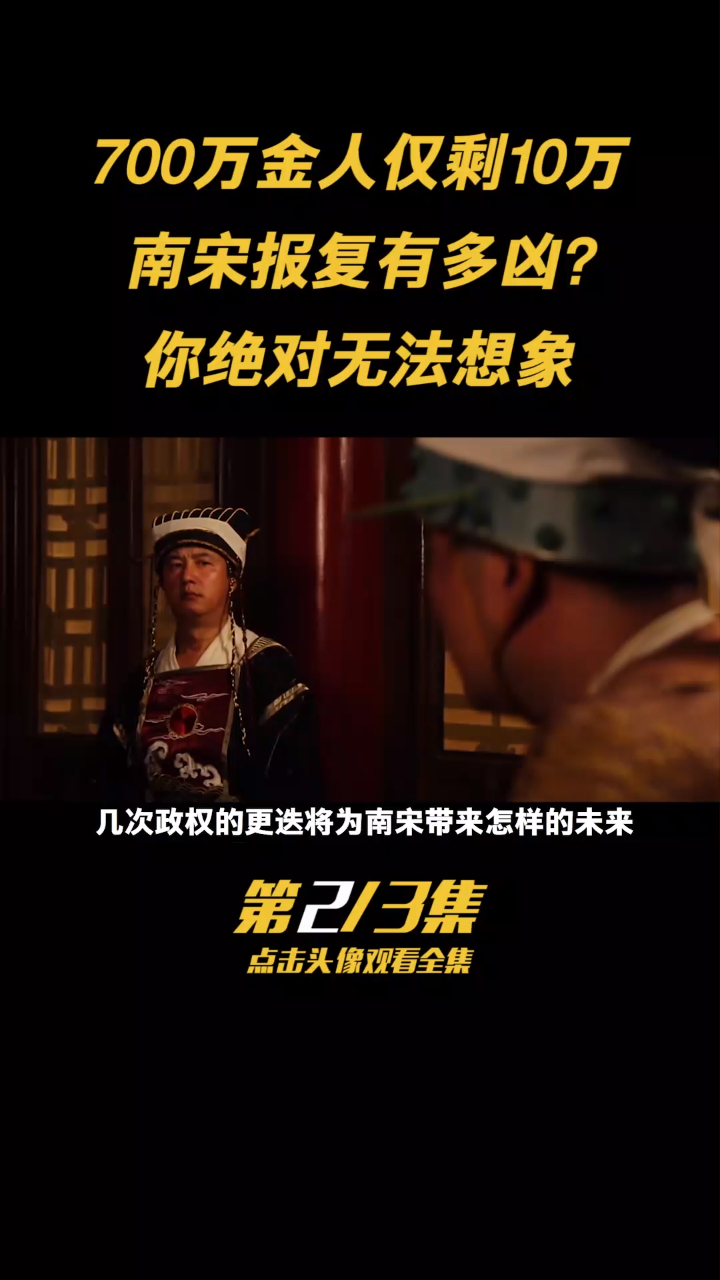 第二集:南宋报靖康之耻的仇有多凶?百倍奉还!