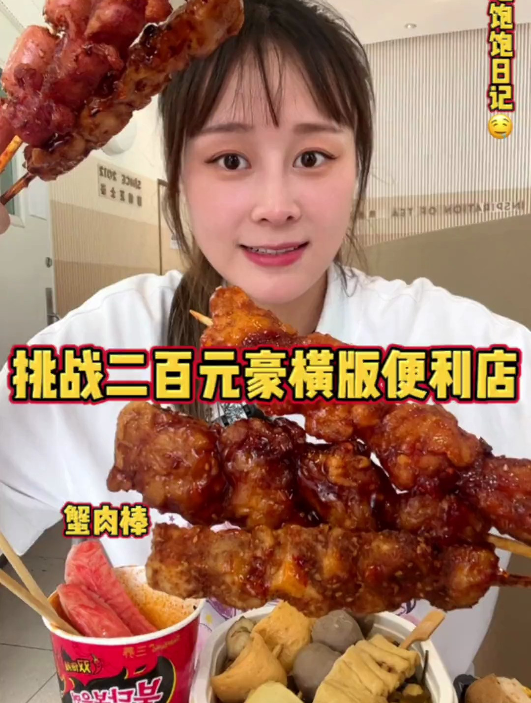 第一次把关东煮种类买完～还吃到了新来的香肠