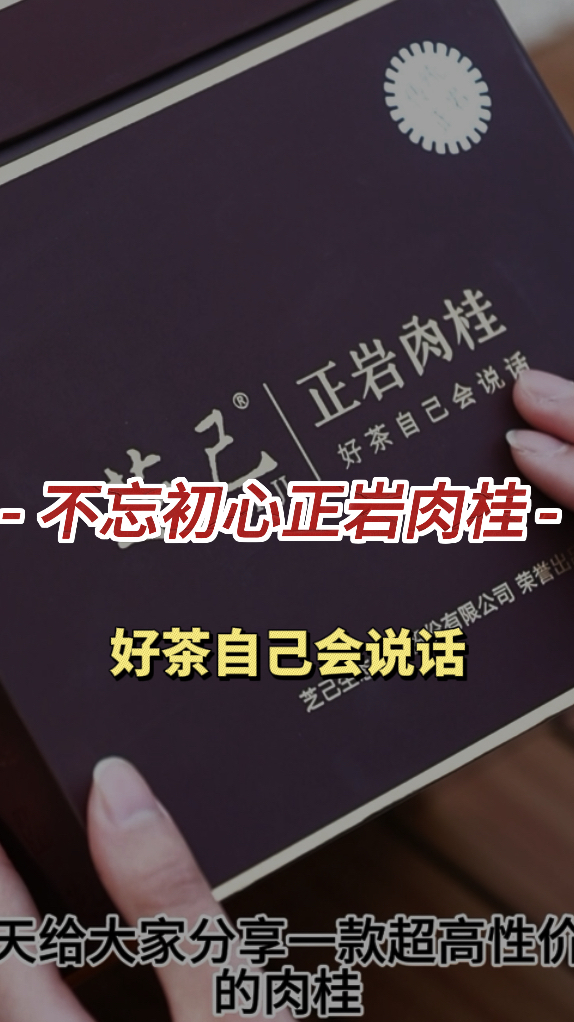 今日好物推荐!不忘初心系列之正岩肉桂!