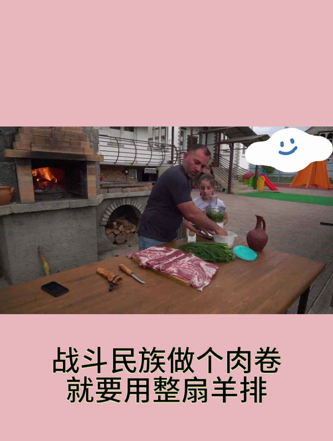 战斗民族做个肉卷就要用整扇羊排5