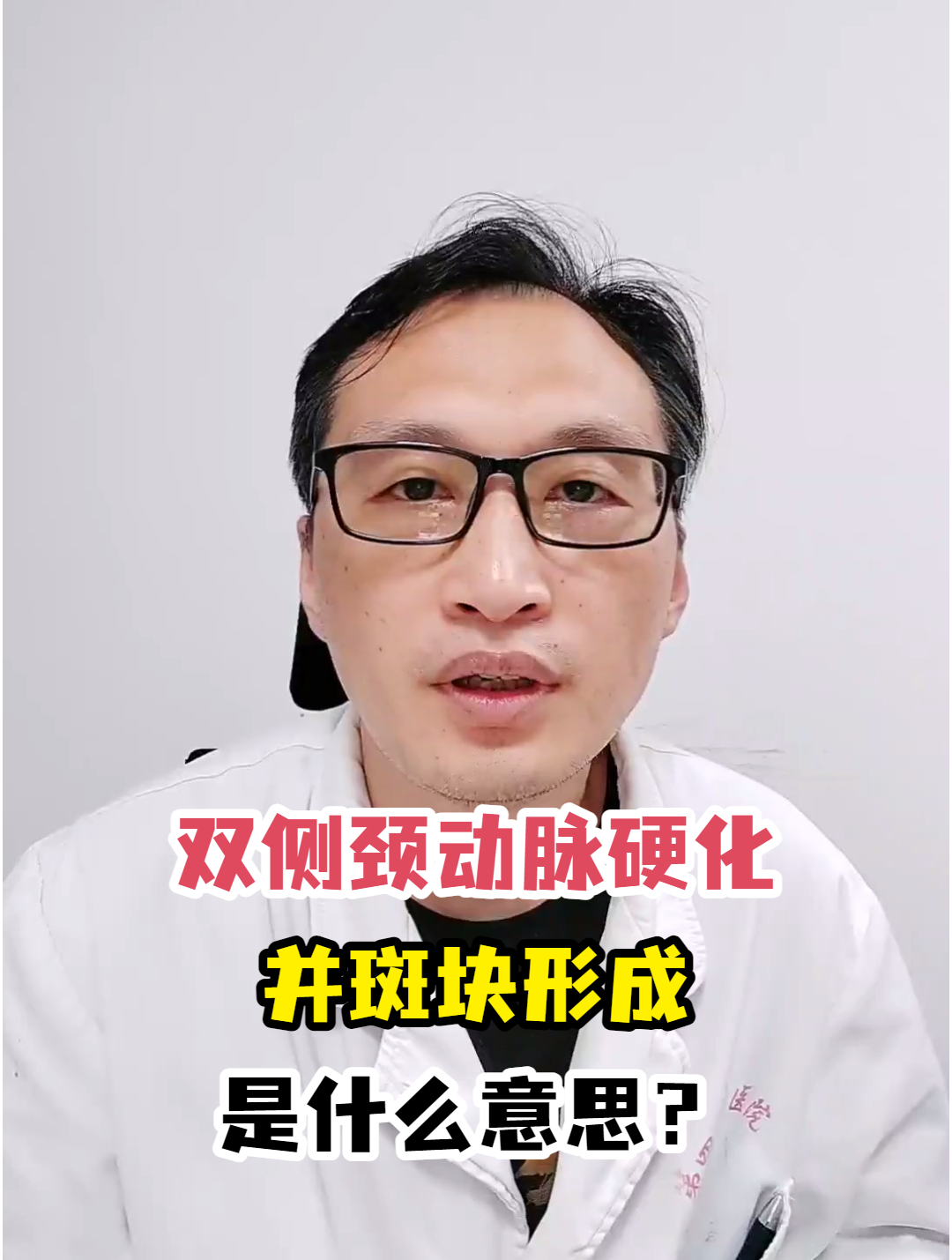 双侧颈动脉硬化并斑块形成是什么意思?