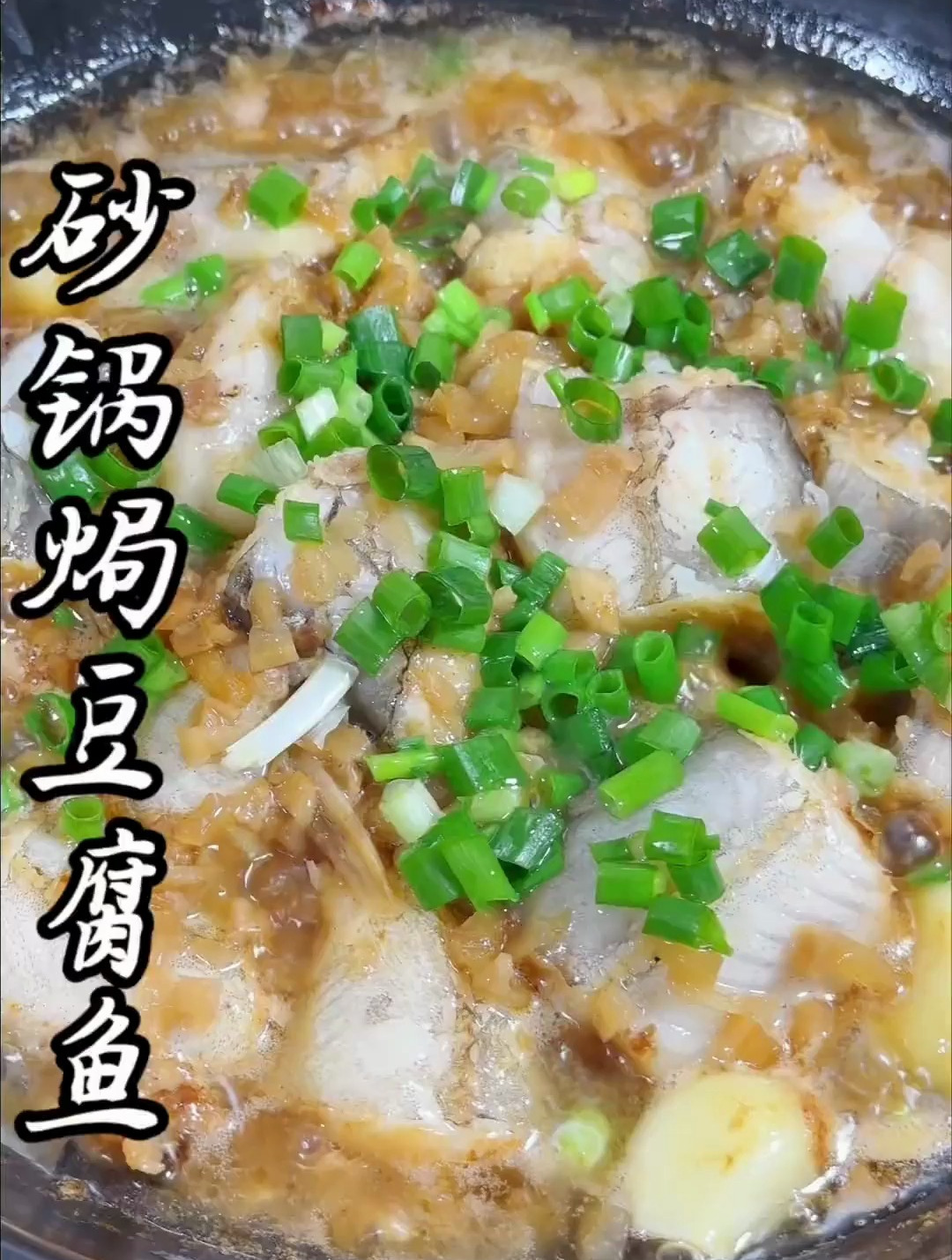 不加一滴水的菜脯焗豆腐鱼