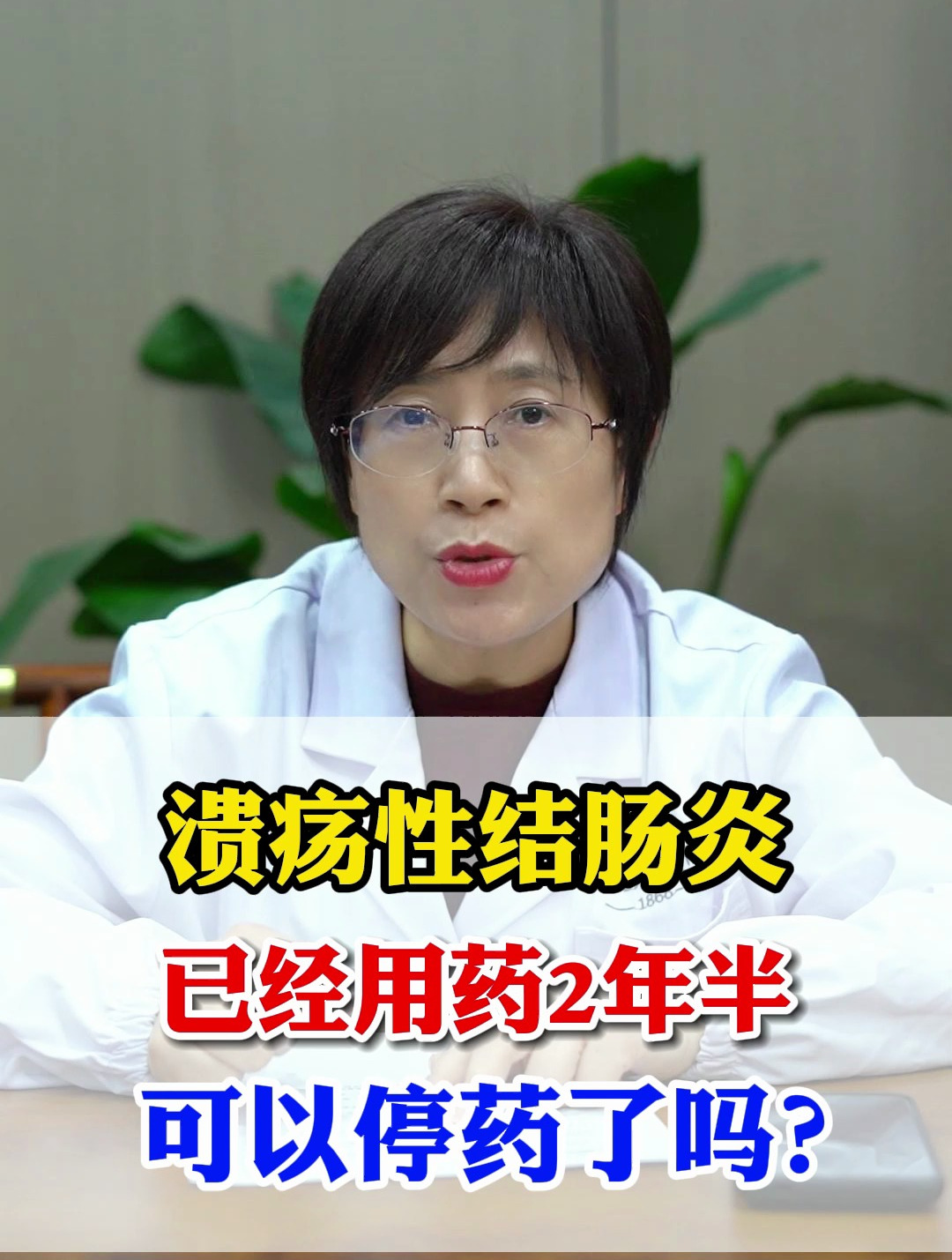 溃疡性结肠炎,已经用药2年半,可以停药了吗?