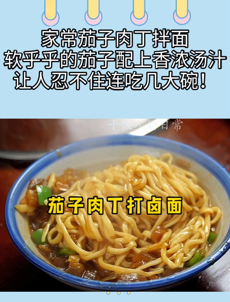 家常茄子肉丁拌面,软乎乎的茄子配上香浓汤汁,让人忍不住连吃几大碗!