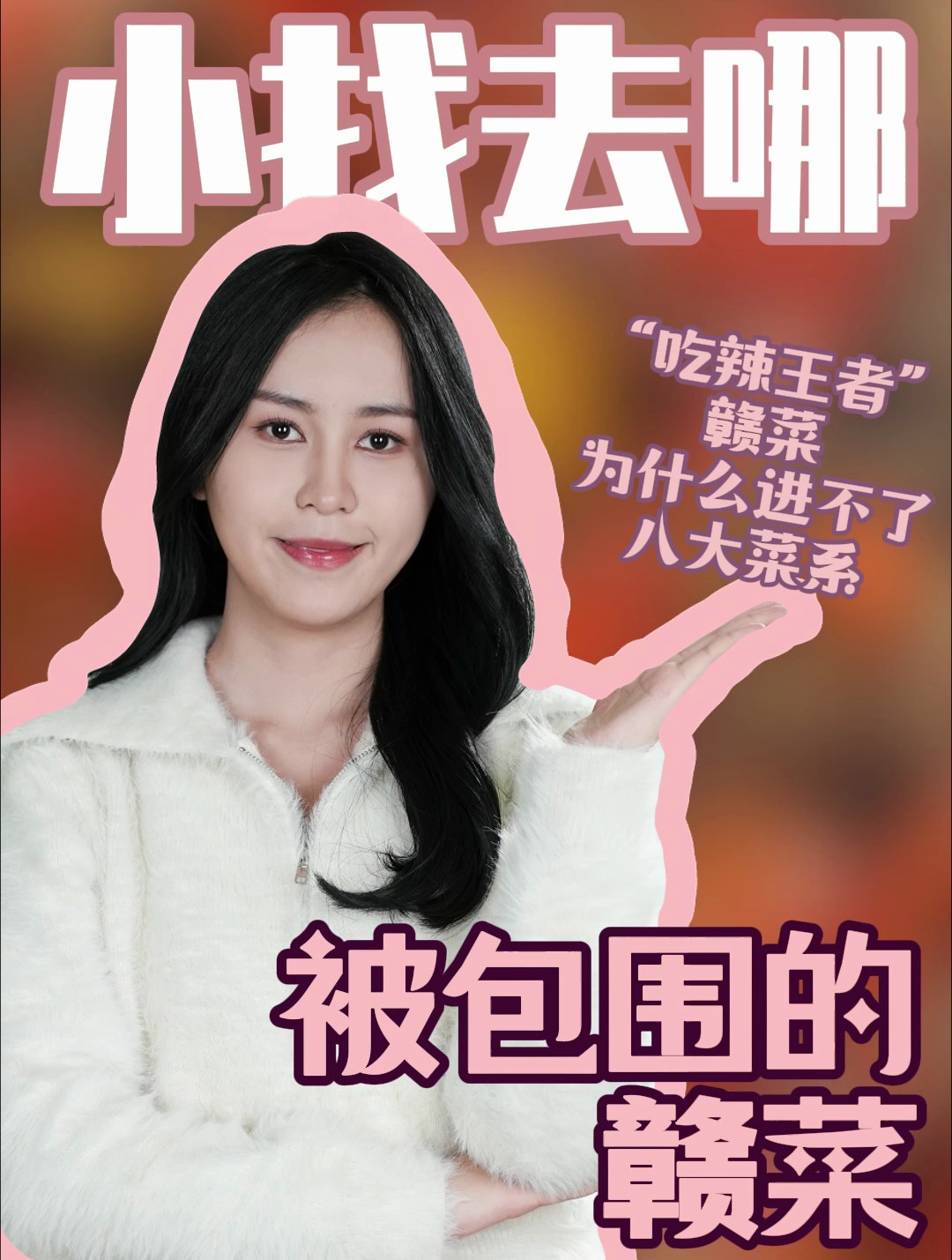 “吃辣王者”的赣菜,为什么进不了八大菜系呢?