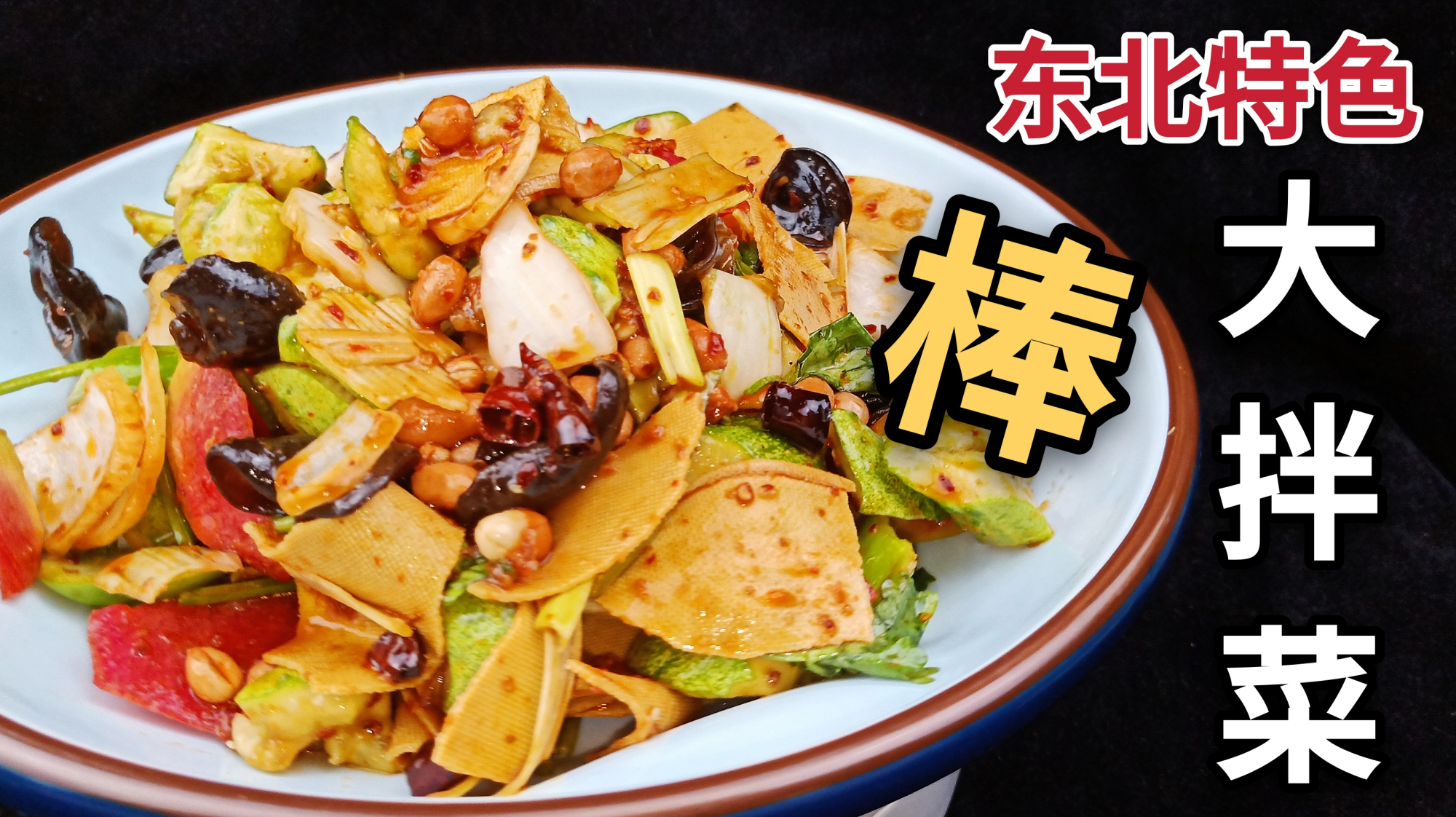 大厨教你东北特色，东北大拌菜超级好吃做法，清凉爽口还开胃