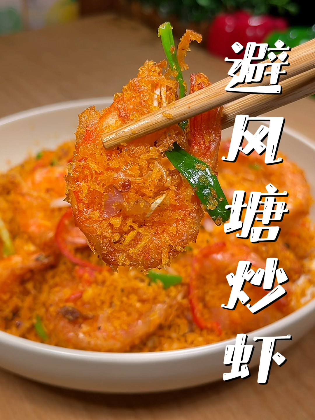 这个又酥又香的避风塘炒虾在家也可简单做出来,好吃到虾壳都不剩