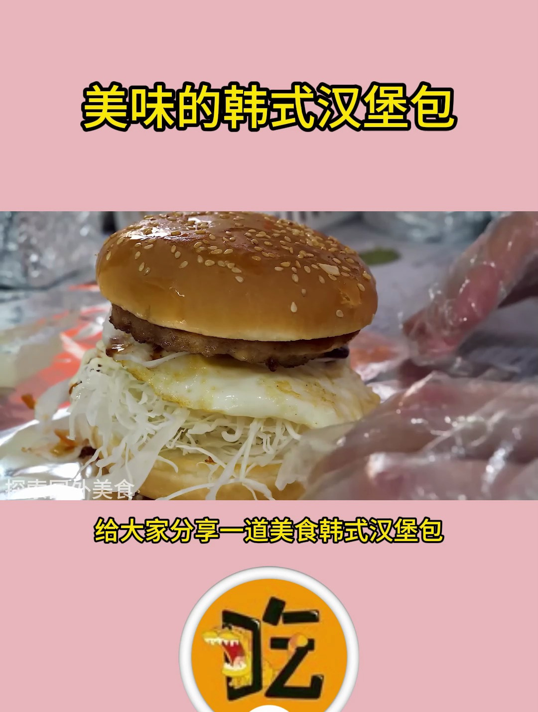 美味的韩式汉堡包