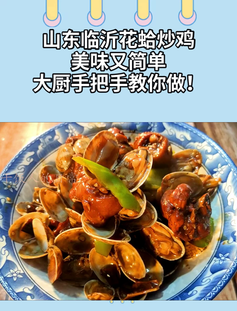 山东临沂花蛤炒鸡,美味又简单,大厨手把手教你做!
