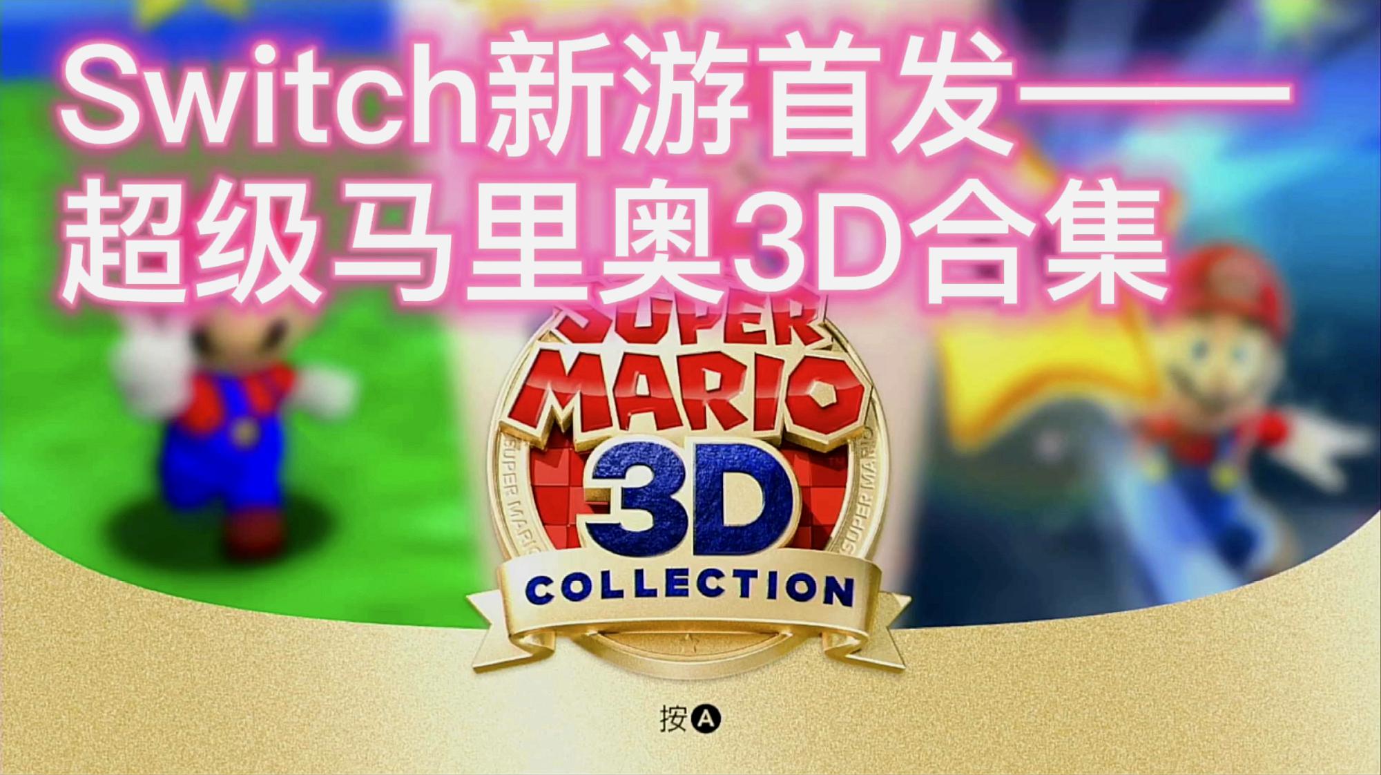 [图]Switch新游首发——满满的童年回忆:超级马里奥3D合集