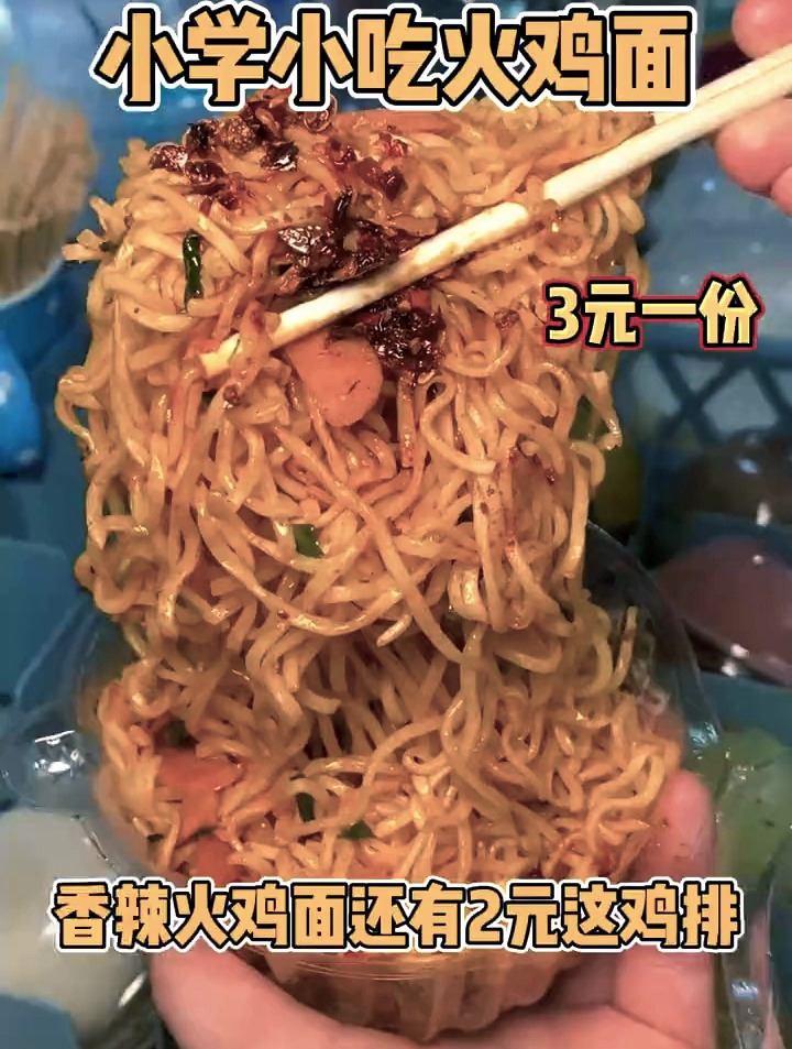 3元一碗的火鸡面,2元一个的炸鸡排,被学校门口的物价感动到!