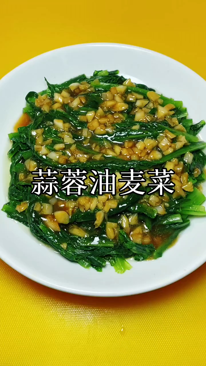 家庭版蒜蓉油麦菜做法