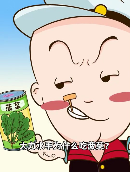 大力水手为什么吃菠菜?小时候困扰多年的问题终于解开了