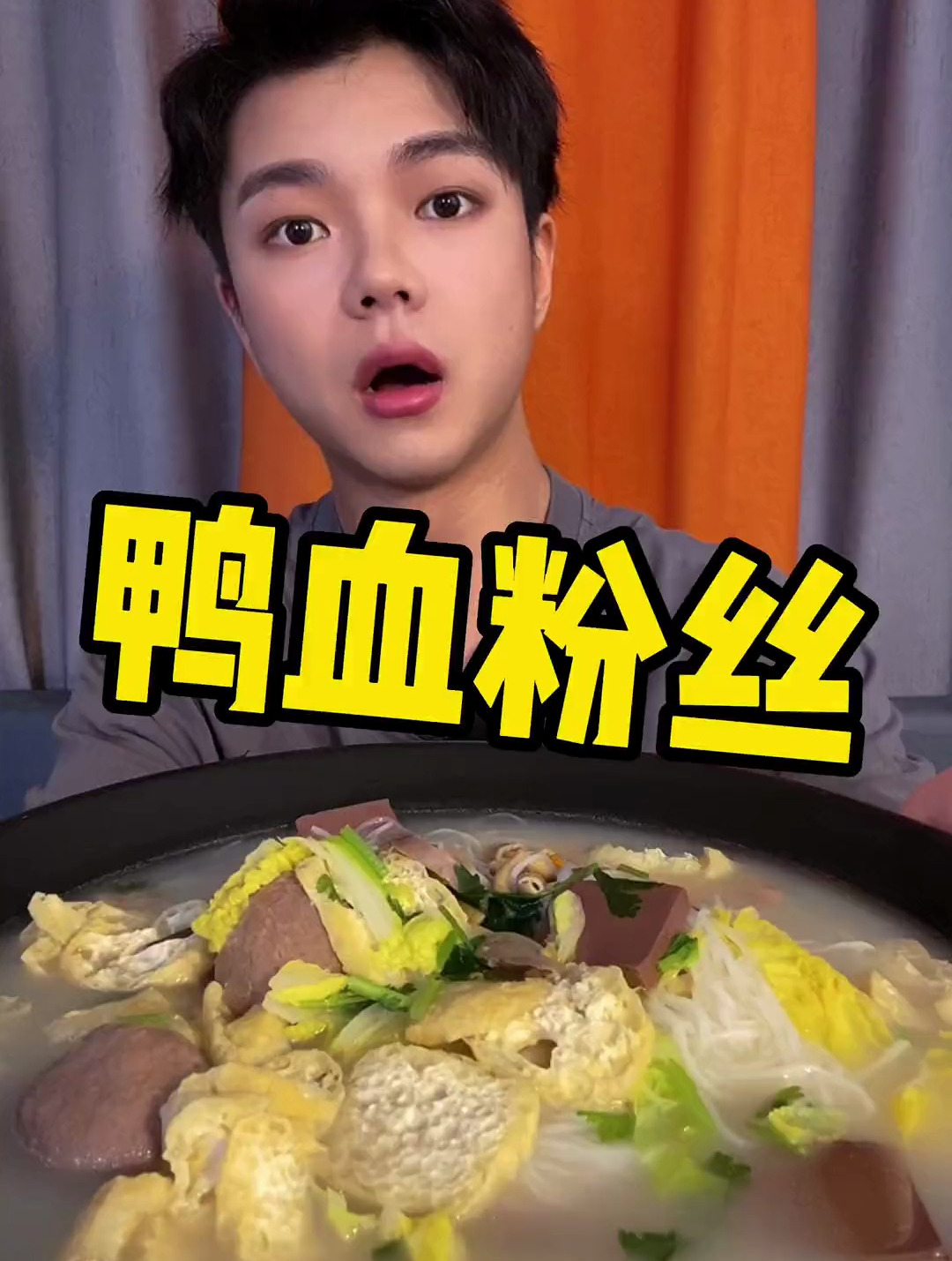 今天来个鸭血粉丝汤?