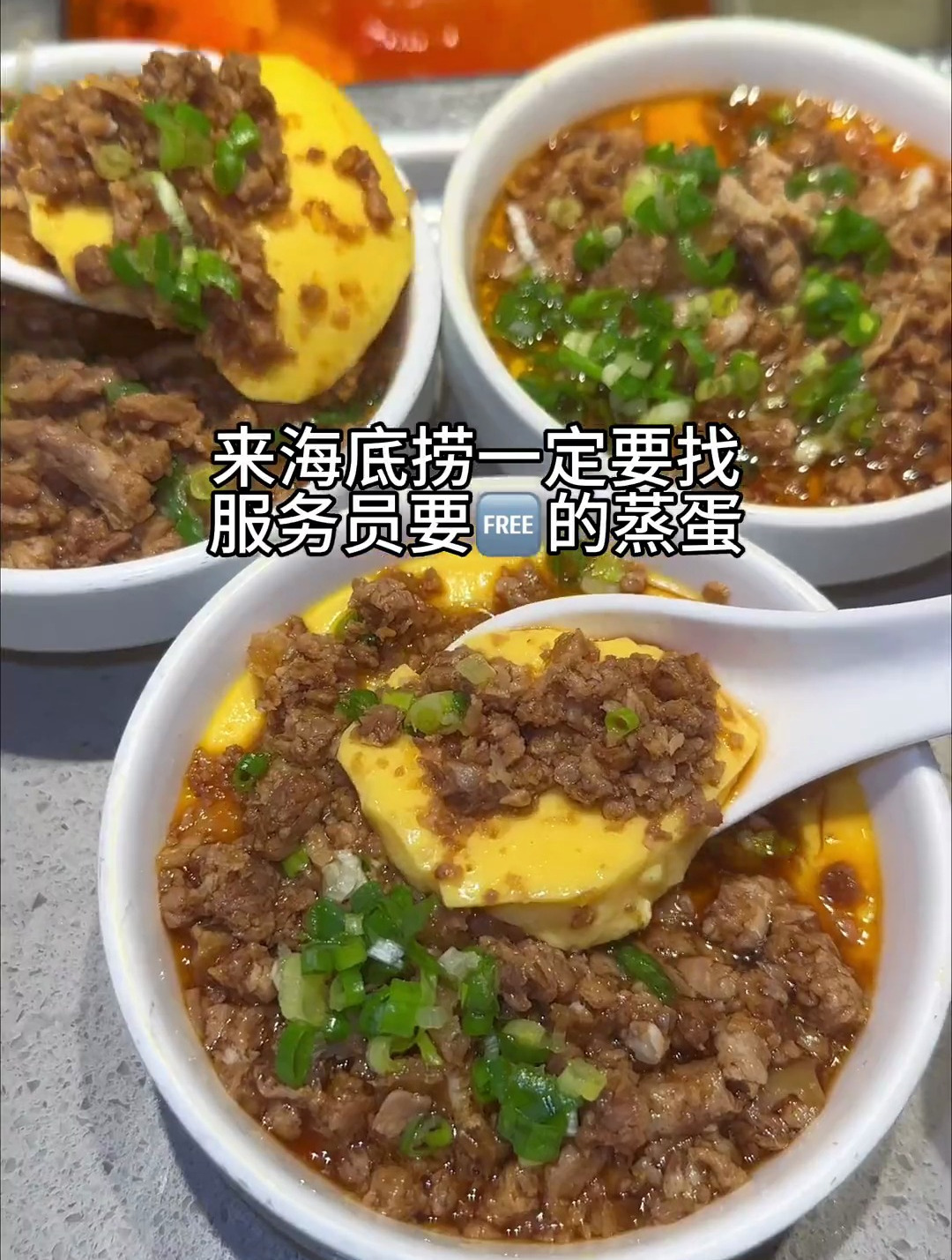 多少次来海底捞就为了这口免费的牛肉蒸蛋 好嫩滑