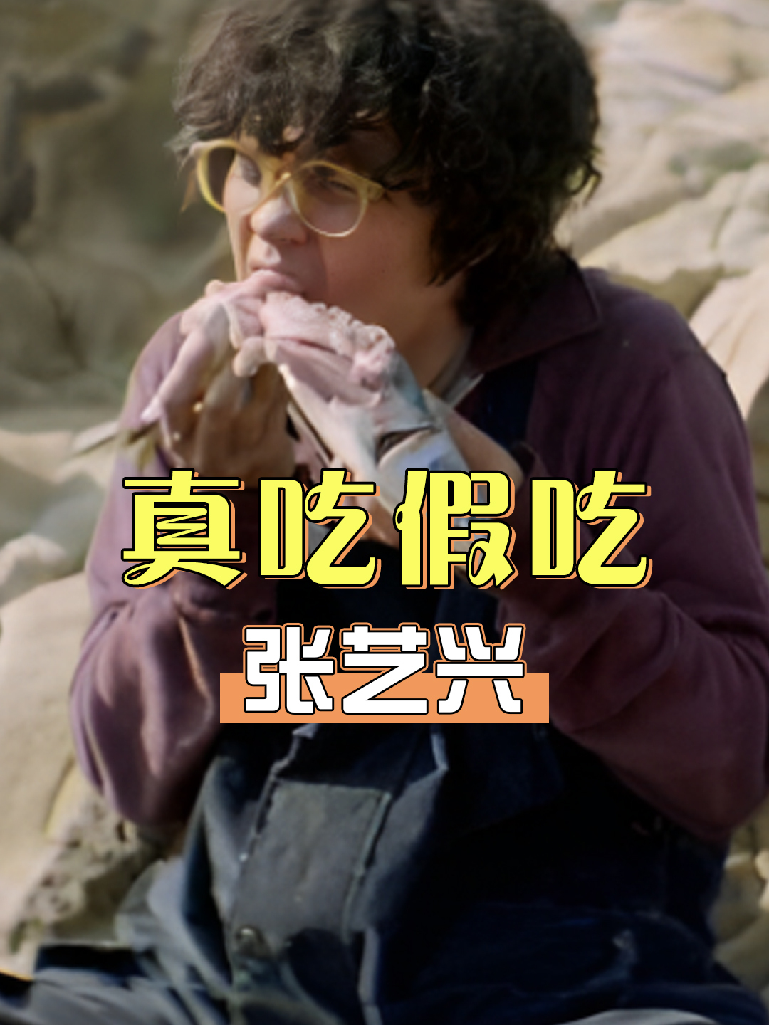 高清镜头下明星真吃假吃,张艺兴吃生鱼一脸享受,杨幂吃出障眼法