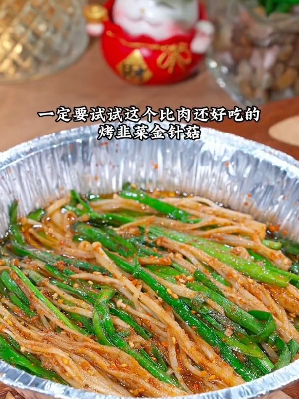 教你做好吃的韭菜烤金针菇