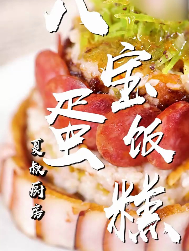 八宝粥喝过了 那八宝蛋糕吃过吗?快手有名厨 年夜饭 团年饭