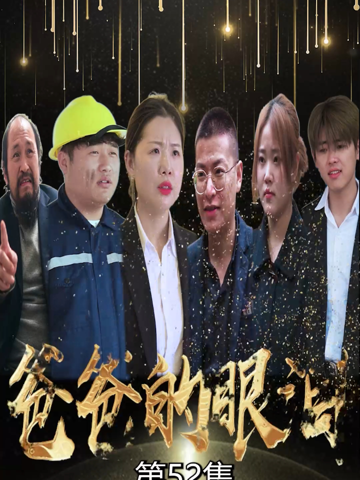 【热播短剧】爸爸的眼泪 52